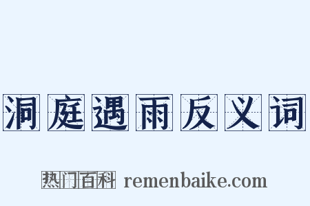 洞庭遇雨反义词是什么意思的图片
